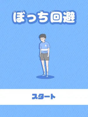 ぼっち回避 android App screenshot 4